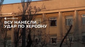 ВСУ нанесли удар по Херсону