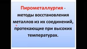 Нахождение металлов в природе. Способы получения металлов