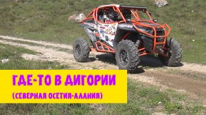 Где-то в Дигории. Республика Северная Осетия-Алания
