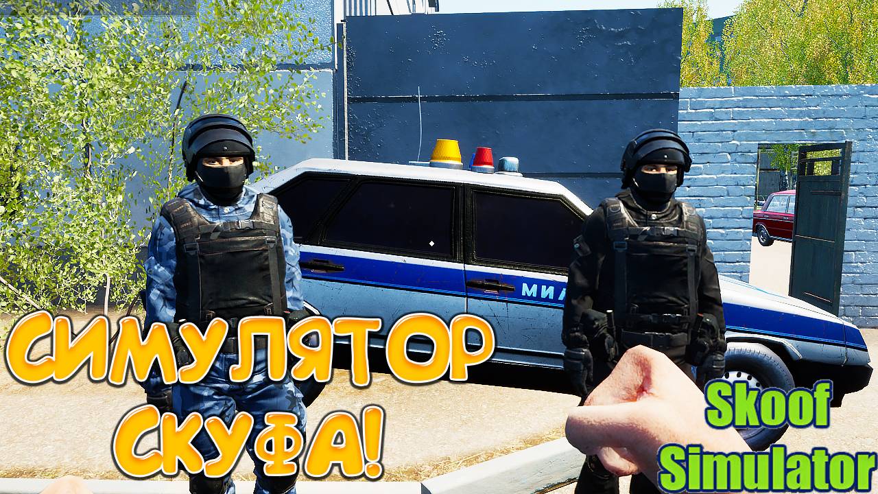 СИМУЛЯТОР СКУФА! Skoof Simulator - ОБЗОР/ПРОХОЖДЕНИЕ!🔥