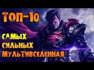 ТОП-10 самых сильных персонажей DC[Мульт] #1