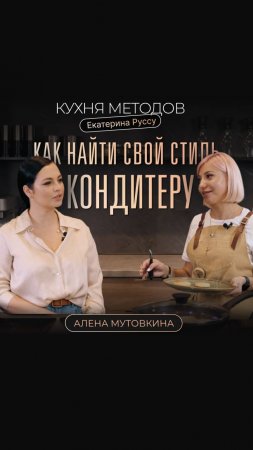 "КУХНЯ МЕТОДОВ с Екатериной Руссу" #кондитер #идеальныесырники #корольдесертов