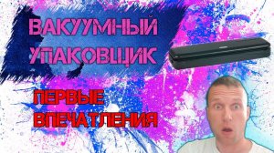 ОБЗОР НА Вакуумный упаковщик DEXP VS 130 #dexp #вакуумныйупаковщик