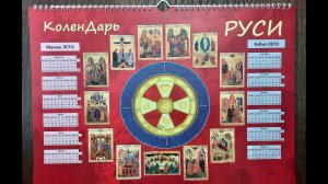 Настоящий календарь КоленДарь Руси