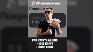 Как купить Акцию картой Tinkoff Black или картой Сбербанка!