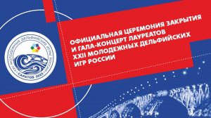 Официальная церемония закрытия и гала-концерт лауреатов XXII молодежных Дельфийских игр России