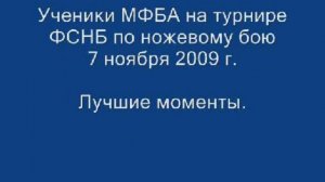 МФБА на турнире ФСНБ 7.11.09. Лучшие моменты.