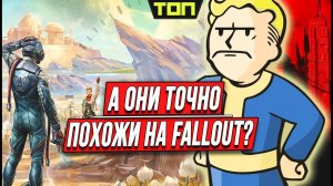 9 Крутых ИГР похожих на FALLOUT или чем-то напоминающих его