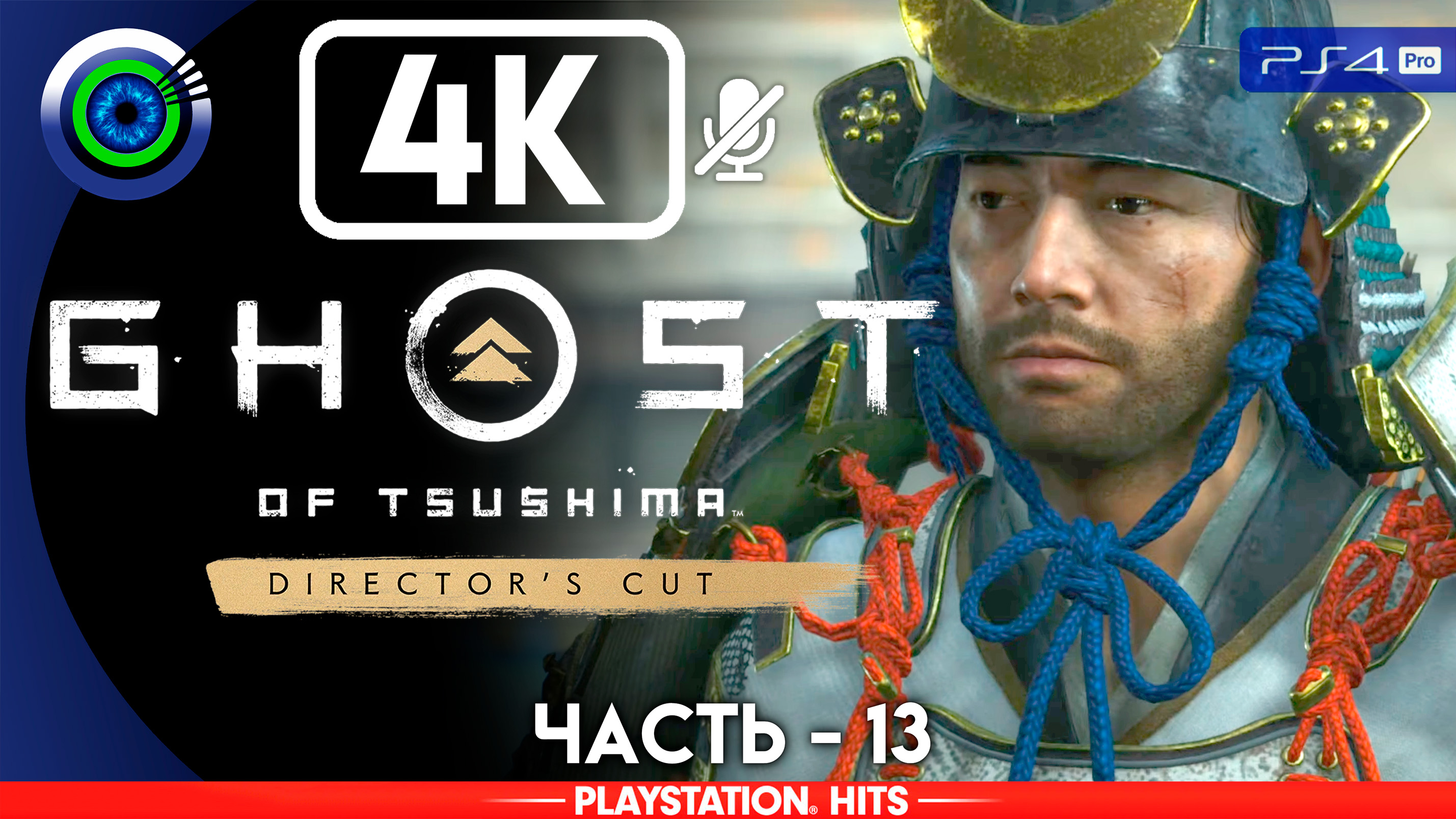 «Святилище» 100% Прохождение Ghost of Tsushima ? Без комментариев — Часть 13