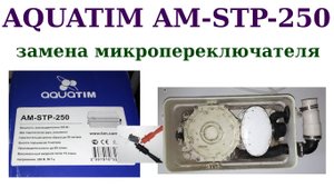 AQUATIM AM-STP-250 замена микропереключателя