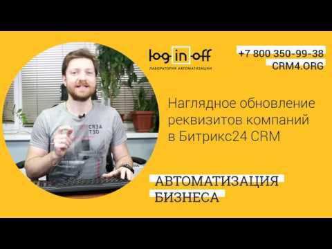 Автоматическое заполнение реквизитов банка в Битрикс24