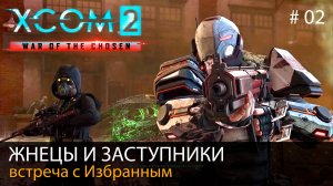 #02. XCOM 2: Война Избранных // Жнецы и Заступники. Встреча с Избранным