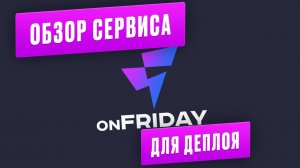 Обзор сервиса для деплоя приложений onFriday.