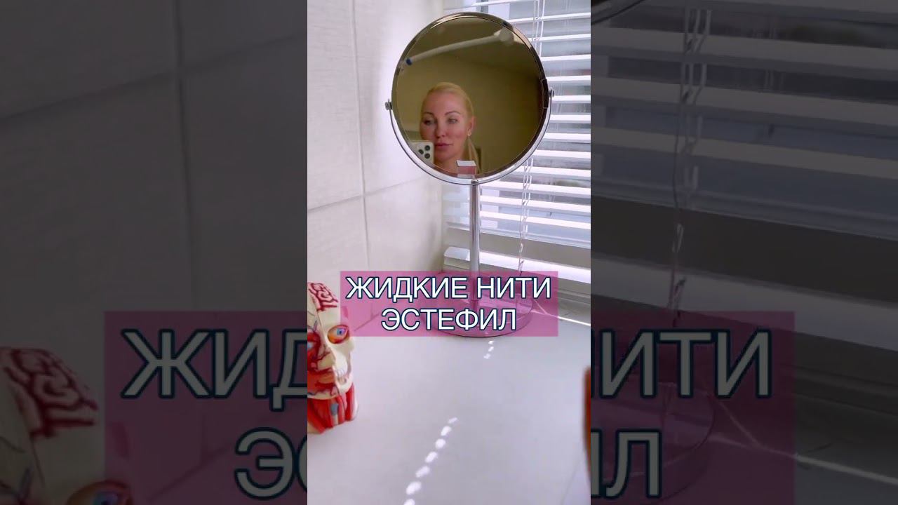 Филлер, который работает 2 года! Жидкие нити AestheFill #косметология #омоложение #косметологкурск смотреть онлайн