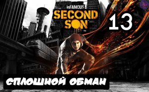 inFAMOUS: Второй сын - 13.Сплошной обман