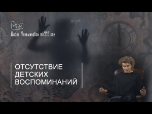 Почему отсутствуют детские воспоминания?
