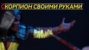 Скульптура СКОРПИОНА / MORTAL KOMBAT 11