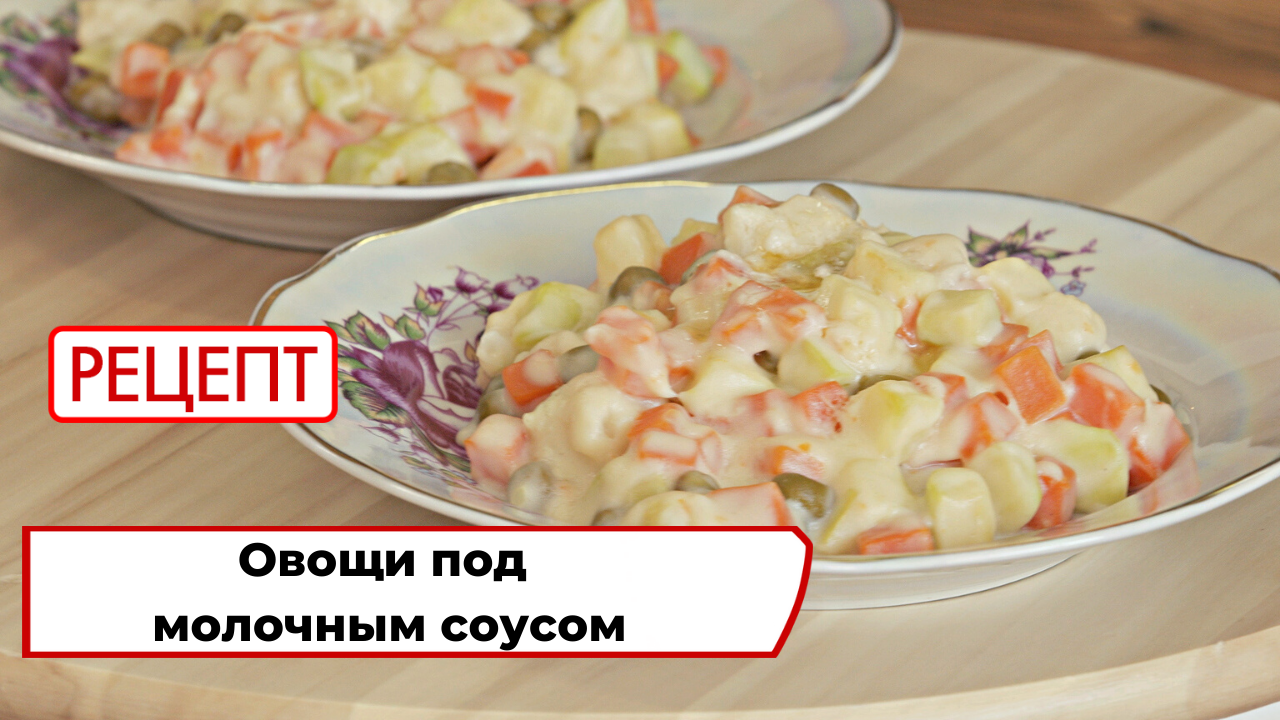 Овощи под молочным соусом | Рецепт | Вкусно по ГОСТу