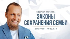 ЧЕМ ЖЕНЩИНЕ УДЕРЖАТЬ МУЖЧИНУ НАВСЕГДА. Дмитрий Троцкий