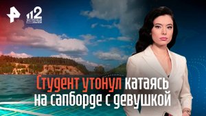 Студент утонул катаясь на сапборде с девушкой