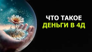 КАК  В 4Д ПРЯВЛЯЮТСЯ ДЕНЕЖНЫЕ ЭНЕРГИИ