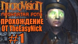 NecroVisioN: Lost Company. #1. Оберлейтенант Йонас Циммерман.