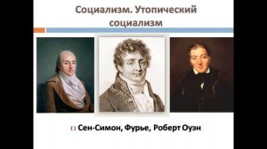 Великие идеологии XIX века