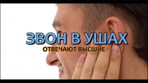 ЗВОН В УШАХ: МНЕНИЕ ВЫСШИХ