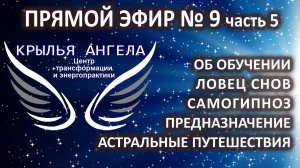 Прямой эфир №9 часть 5. Об обучении. Ловец снов. Самогипноз. Предназначение. Астральные путешествия.