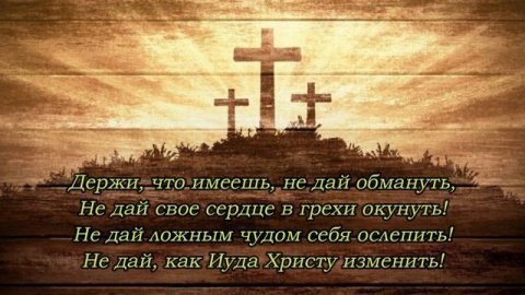 Держи что имеешь, христианин - христианская песня