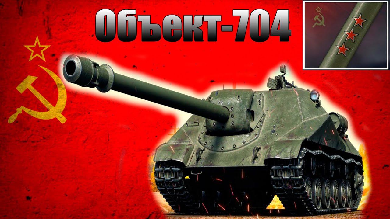 ☢ Берем 6 звезд на Об.704 ☢