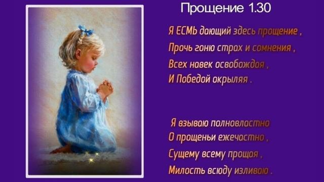 мантра Прощение 1 30  на русском языке#мантры #учение #фиолетовоепламя #