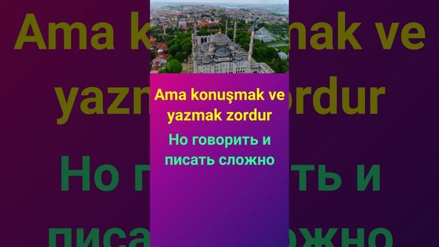 УЧИТЕ ТУРЕЦКИЙ ЯЗЫК НО ГОВОРИТЬ И ПИСАТЬ СЛОЖНО УСТОЙЧИВЫЕ ВЫРАЖЕНИЯ ДЛЯ НАЧИНАЮЩИХ смотреть онлайн
