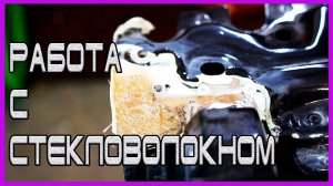 Как заделать дыру с помощью ПОЛИЭФИРНОЙ смолы и стекловолокна