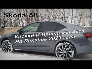 Skoda A8: Итоги По Косякам На Декабрь 2023