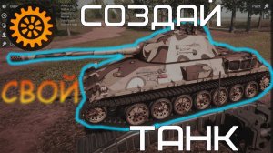 Создай свой танк в игре Sprocket Tank Design.