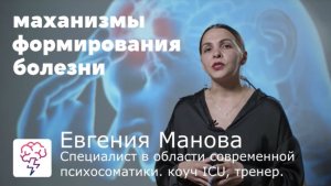 Психосоматика запуска болезни! Механизмы которые запускают заболевание -  Евгения Манова