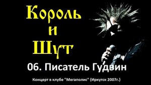 Король и Шут - Писатель Гудвин (Иркутск, клуб Мегаполис 2007г.)