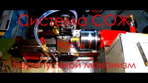 Перепускной кран к системе сож.mp4