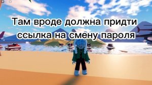 ЧТО ДЕЛАТЬ ЕСЛИ ЗАБЫЛ ПАРОЛЬ ОТ АККАУНТА В РОБЛОКС В 2023