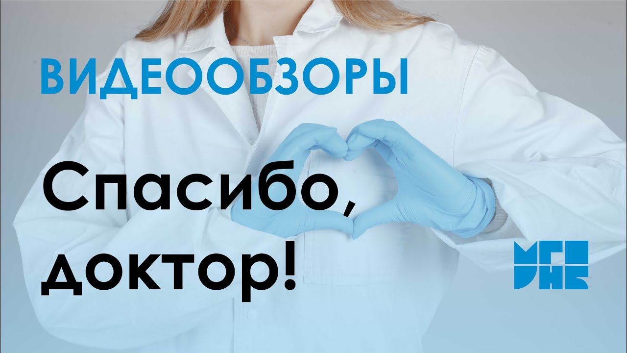 Видеообзор «Спасибо, доктор!»