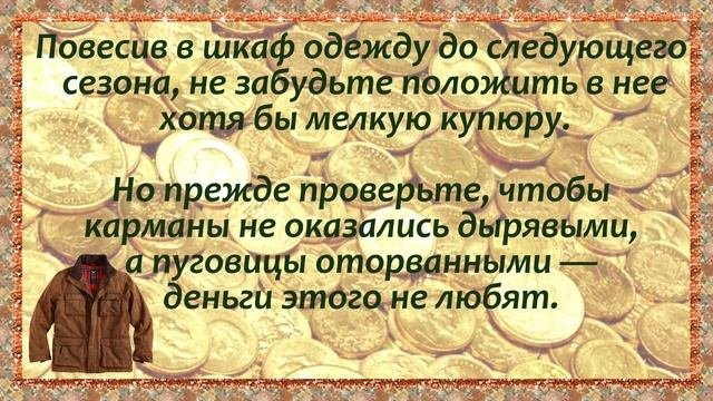 Денежные приметы