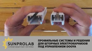 Профильные системы и решения для шторных электрокарнизов под управлением Dooya - SunProLab