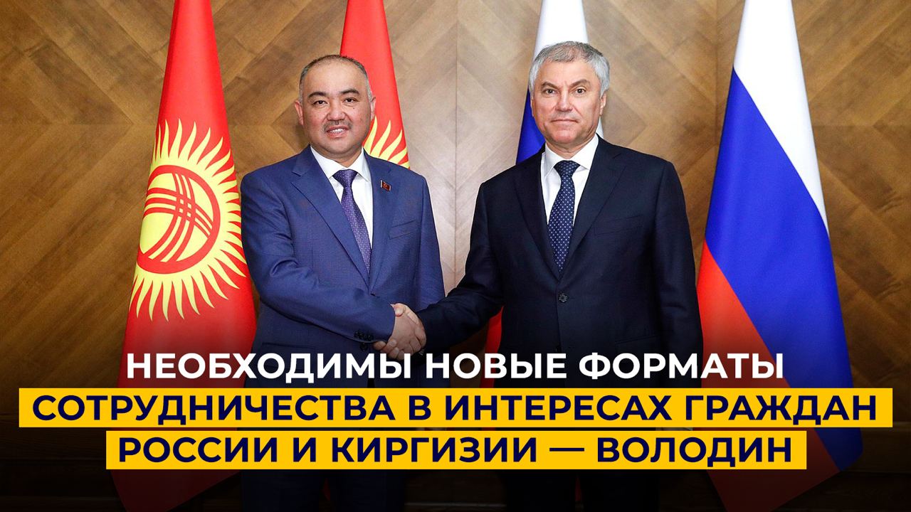 Необходимы новые форматы сотрудничества в интересах граждан России и Киргизии — Володин
