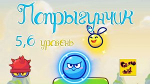 Супер Мяч Прыгун! ПРОХОЖДЕНИЕ ИГРЫ!5-6 ЛВЛ!ПОПРЫГУНЧИК!Super Ball Jump: Bounce Adventures! # 2