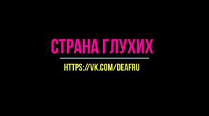 Сатира. Политическая игра