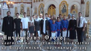 Митрополит Феодор благословил спортсменов на участие во Всероссийских спортивных играх