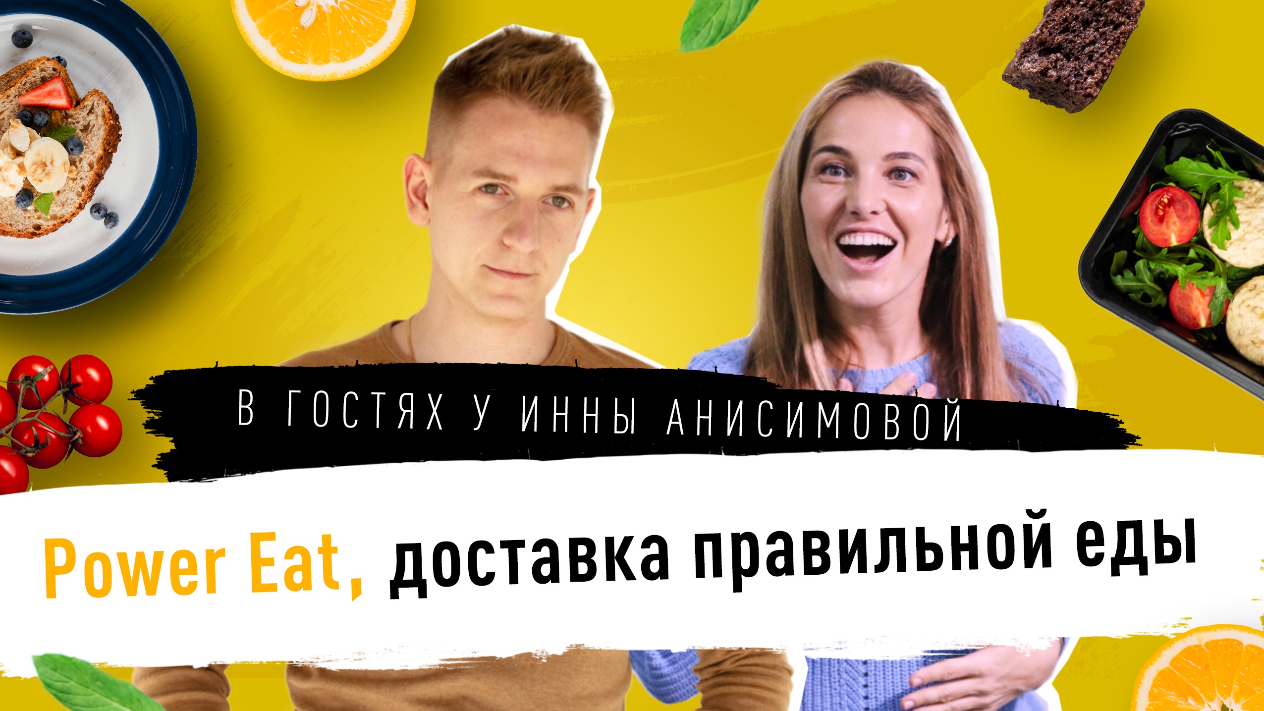 Здоровое питание Power Eat. Комплексный маркетинг от фитнес-тренера / В гостях у Инны Анисимовой