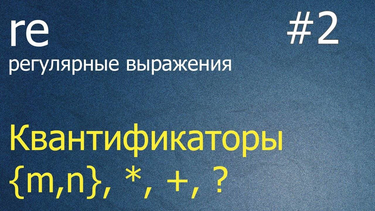 Регулярные выражения #2: квантификаторы {m,n}, +, * , ?