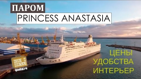 Круиз по Балтике за 50€ - Паром Принцесса Анастасия. Питер, Хельсинки, Стокгольм, Таллин (1)